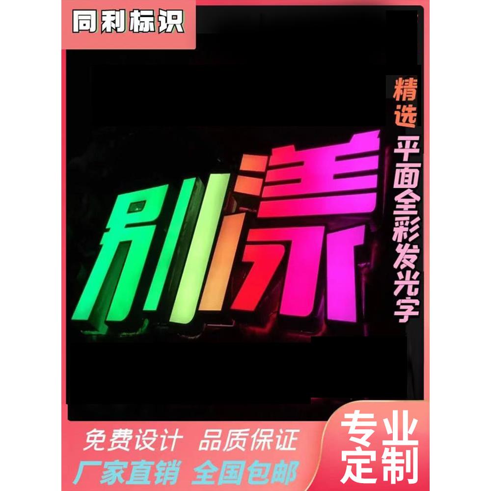 幻彩动感3D字全彩平面炫彩发光字led发光字门头发光字广告牌七彩