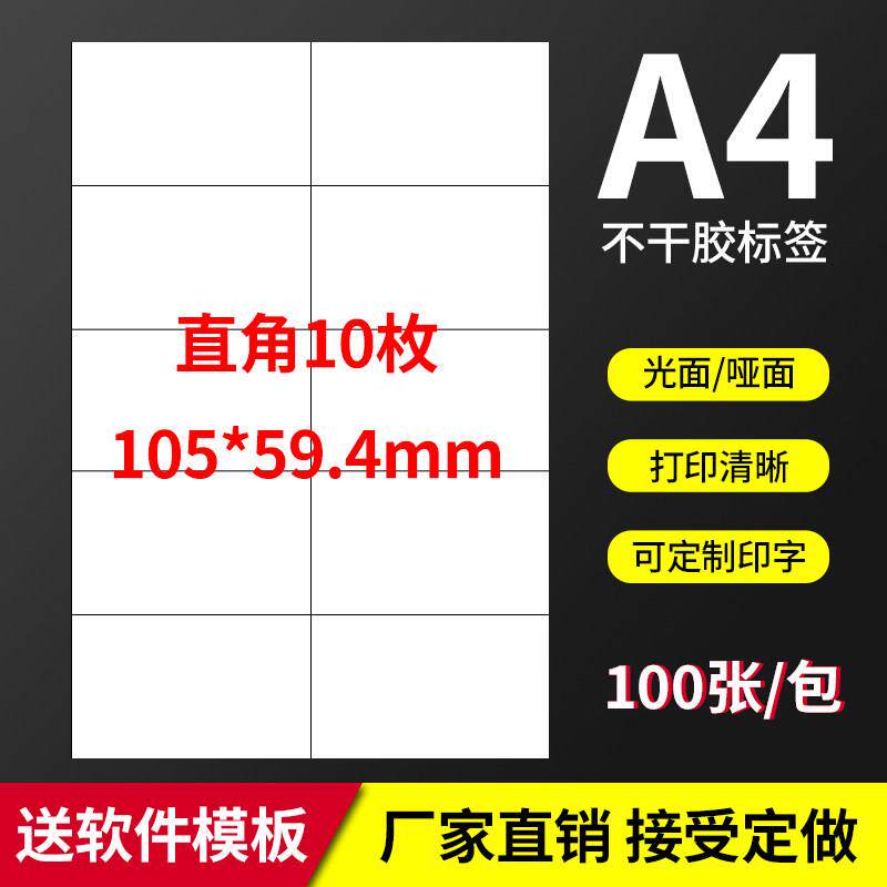 A4不干胶标签打印纸模切直角10枚光面空白标签纸