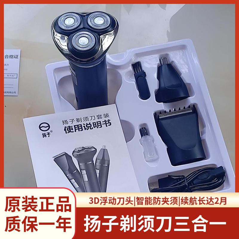 扬子三合—多功能剃须刀电动充电式刮胡子刀三刀头男电推剪理发器