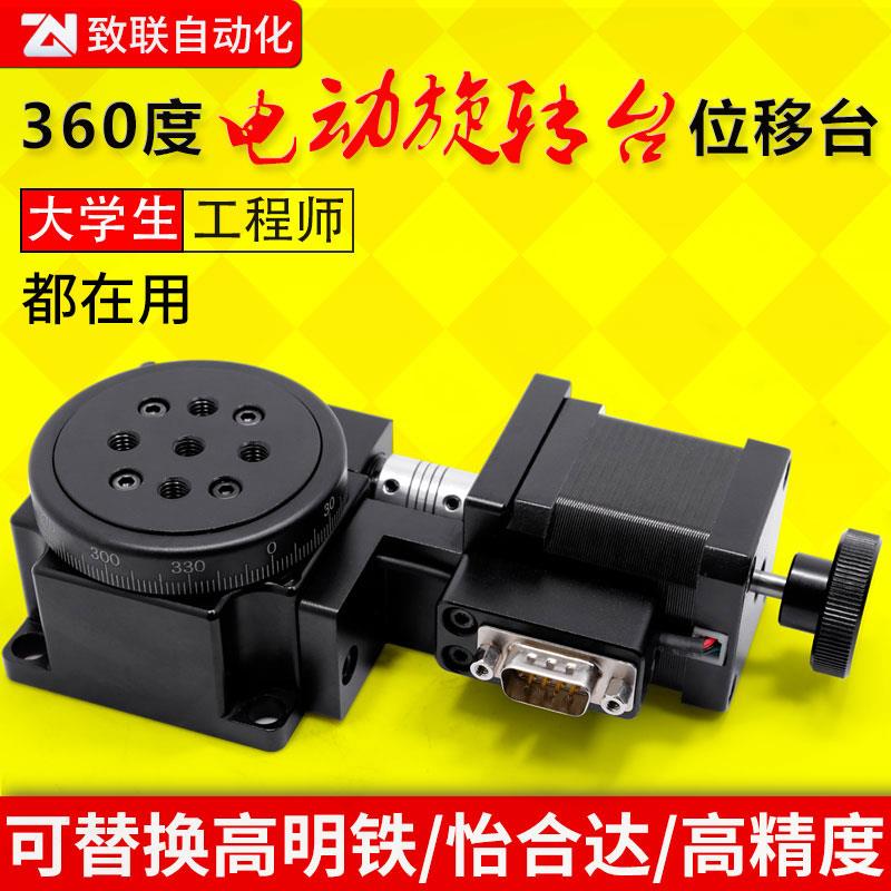 精密光学电动滑台60/100工作台面360度电动水平微调旋转对位滑台