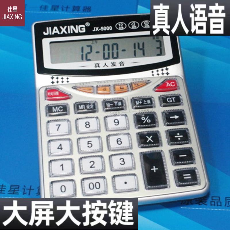 佳星计算机商用中号大屏水晶按键店铺办公会计专用语音款计算器