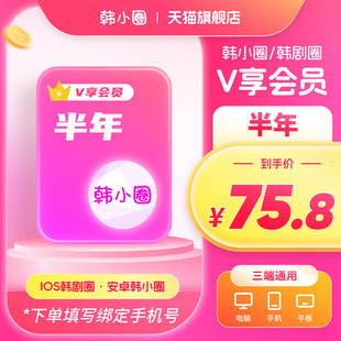 【官旗直冲】韩小圈会员六个月韩小圈vip半年卡韩小剧下载