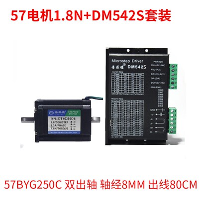 57步进马达套装1.l8N二相步进马达57BYG250C数字式驱动器DM542