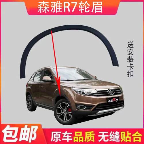 一汽森雅r7前后轮眉 森雅R7前轮眉 R7后轮眉 叶子板装饰条送卡扣