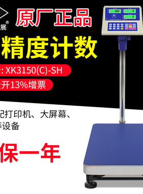 上海英展XK3150(C)-SH工业计数电子秤台秤精准磅秤记点数称150kg