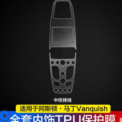阿斯顿马丁rapide/vanquish内饰透明贴膜中控排挡TPU保护膜改装防
