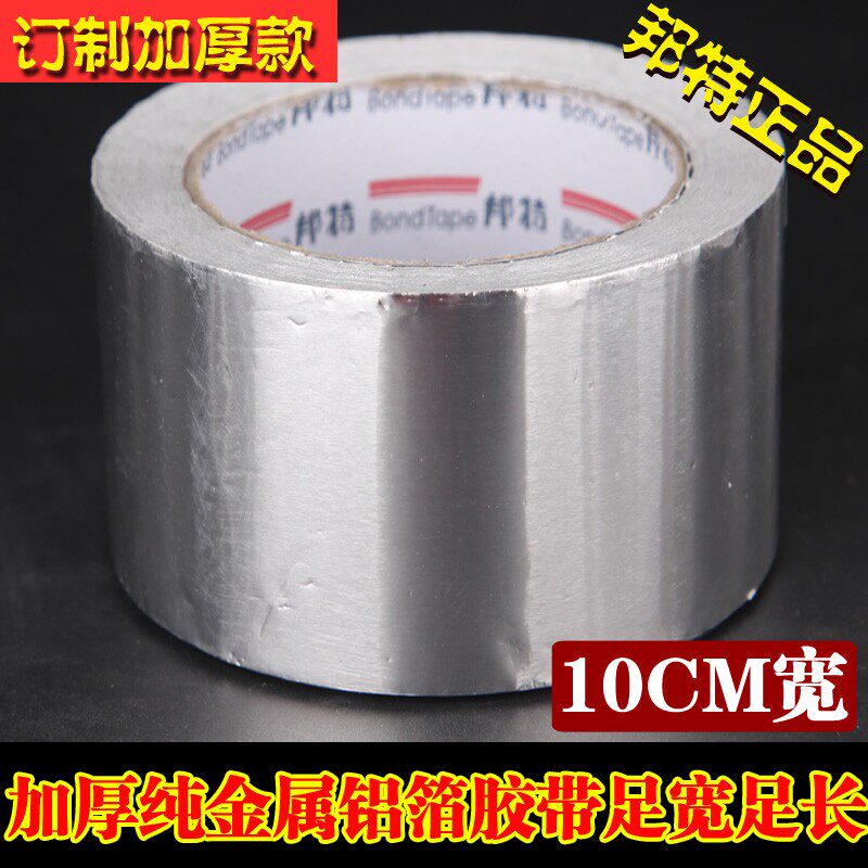 邦特铝箔胶带100mm宽 加厚隔热耐高温胶布锡箔纸防烫 铝箔纸胶带