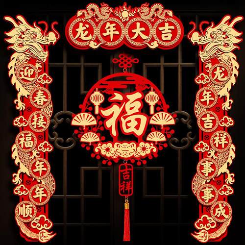 磁吸对联2024新款龙年新年春联家用春节过年福字门布贴置装饰用品