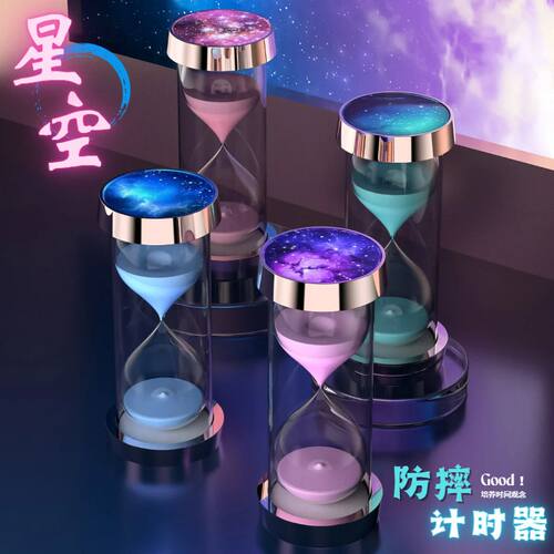 星空沙漏计时器漏斗防摔儿童45/30分钟一小时间管理学习作业自律