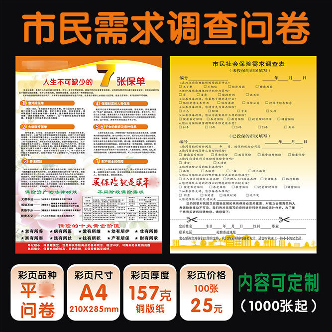 平新版安保险市民调查表社会需求分析表问卷彩页宣传单展业广告