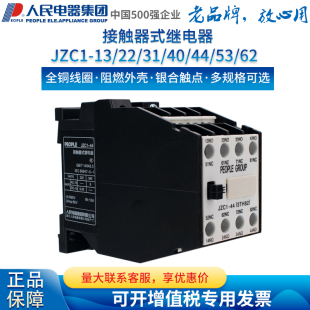 人民电器集团接触器式继电器JZC1-44 53 62 80 40 22 3TH-8244 80