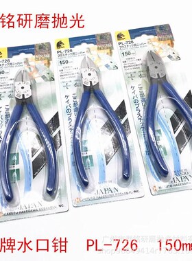 大量供应蓝柄水口剪钳   PL-726-150mm水口钳 斜嘴钳