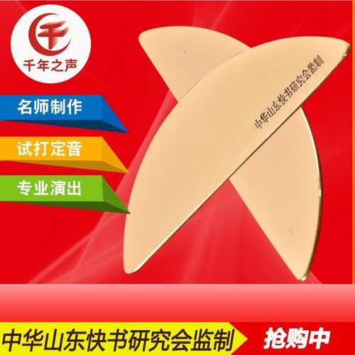 中华山东快书研究会监制响铜鸳鸯板名师制作试打定音演出月牙板