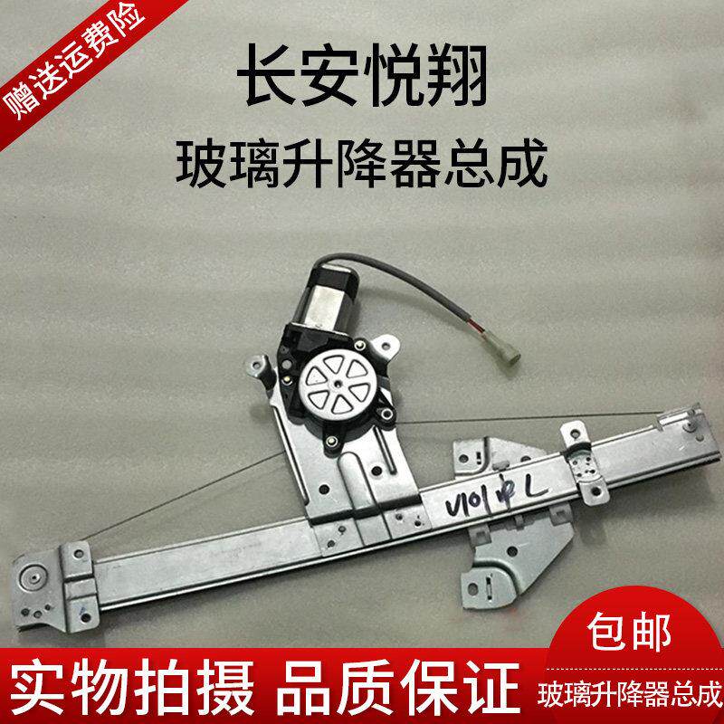 长安悦翔车窗电动玻璃升降器总成摇窗机升降机门窗升降器电机原厂