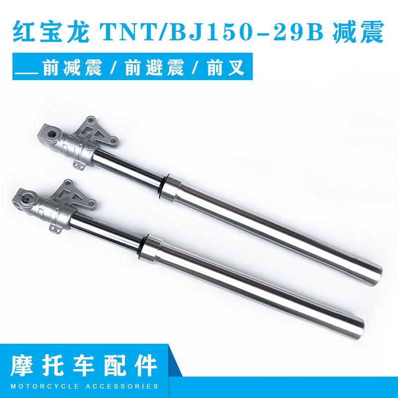 适用钱江机车红宝龙TNT/BJ150-29B前避震左右前臂震前避震前叉