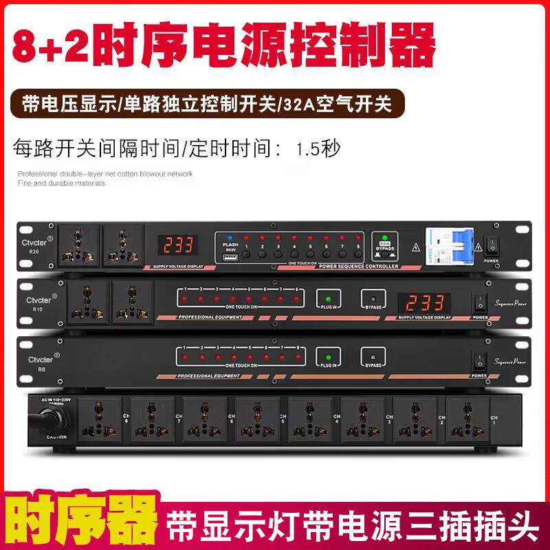 10路时序器空气开关独立控制音响舞台演出婚庆会议滤波时序电源器