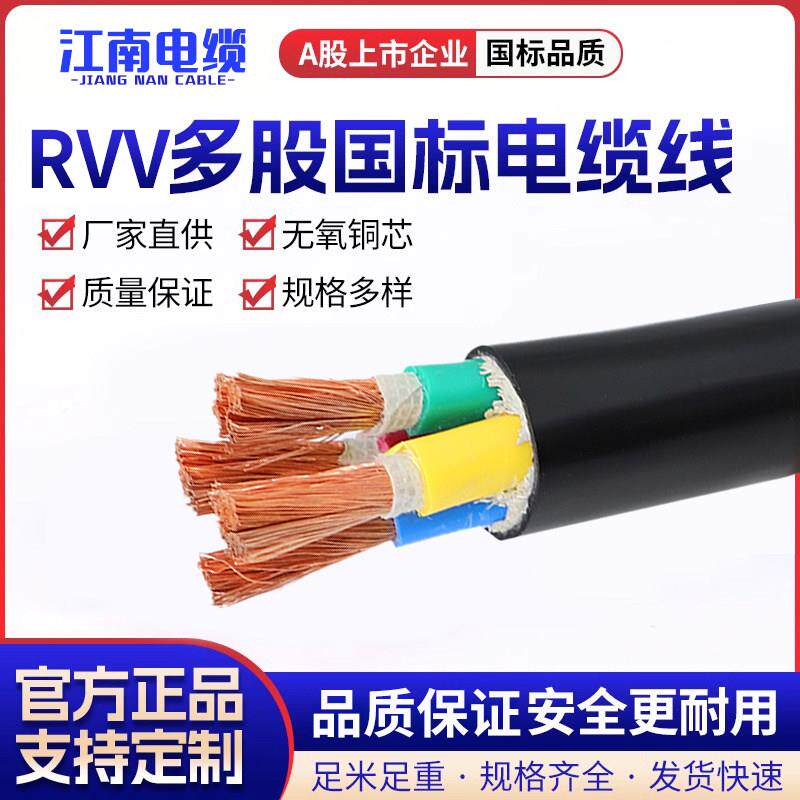 江南国标铜芯rvv软电缆线2/3/4/5芯10/16/25/35/50平方电线护套线