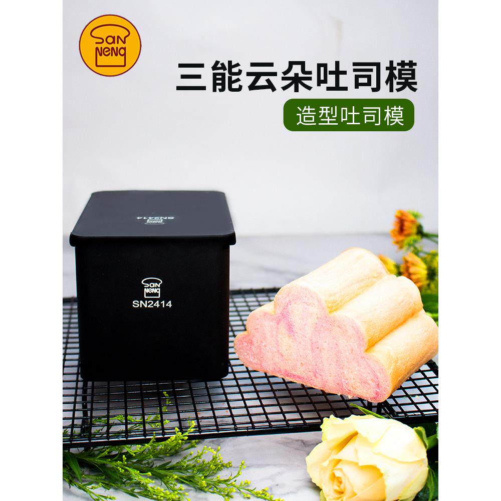 三能云朵吐司模可爱造型设计凹造型面包土司模家用商用烘焙工具