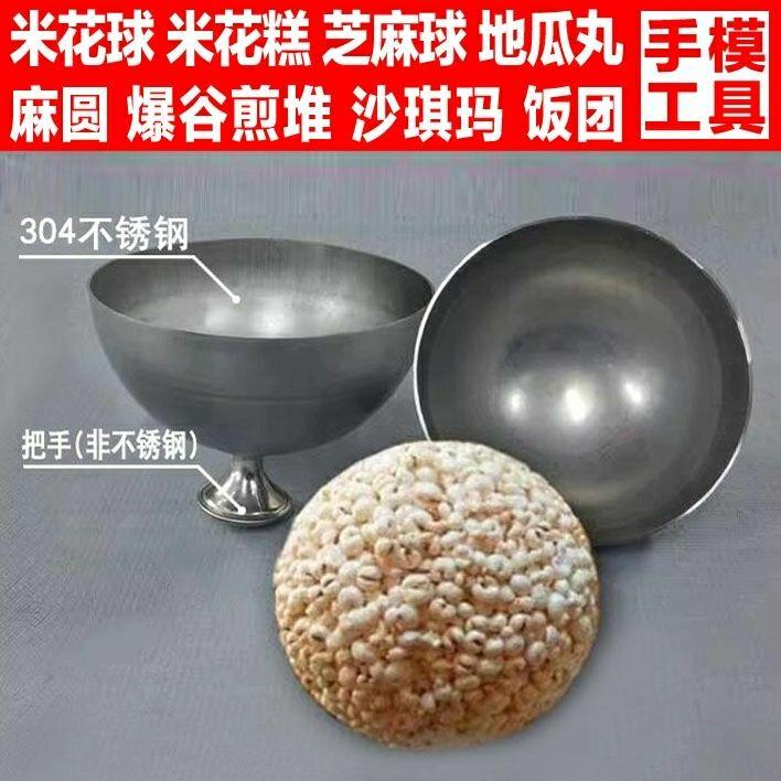 米花球 米花糕 麻圆 芝麻球 地瓜丸 爆谷煎堆 沙琪玛 饭团 模具