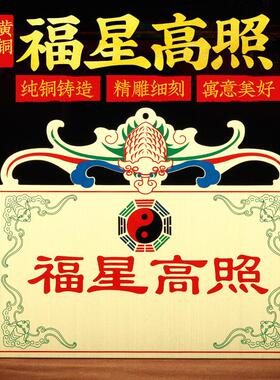 纯铜五福临门太岁壁福星高照蝙蝠八卦镜铜牌门对门冲吉星高照挂件