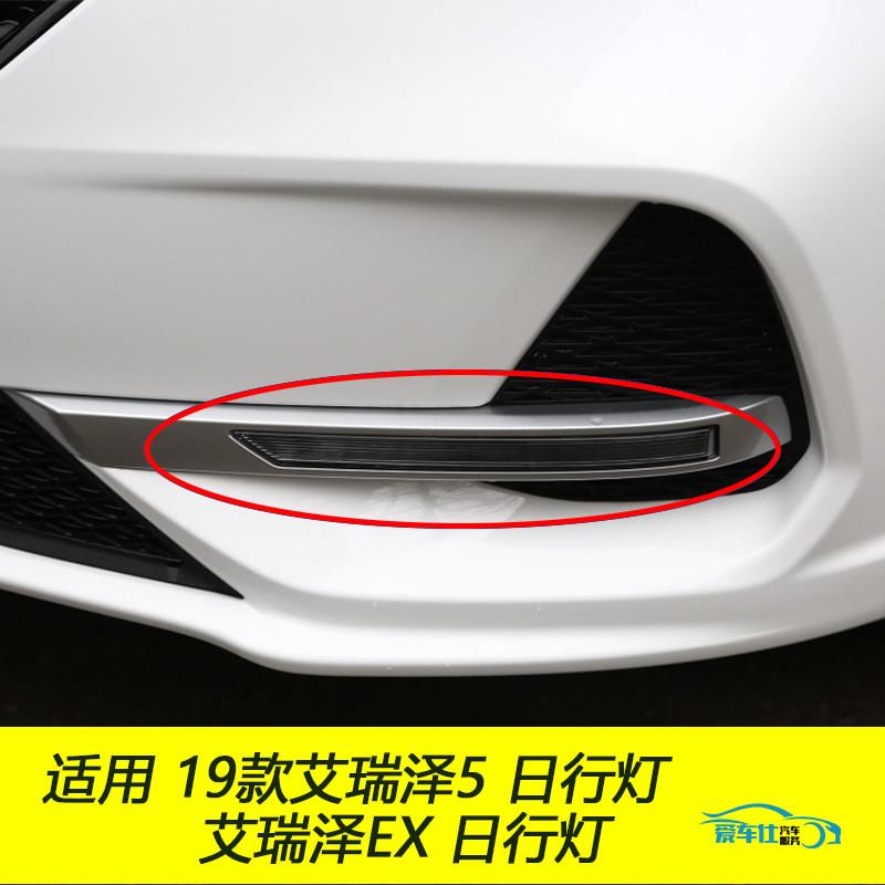 适用于奇瑞19款艾瑞泽5日行灯艾瑞泽EX日间行车灯前雾灯加装LED灯
