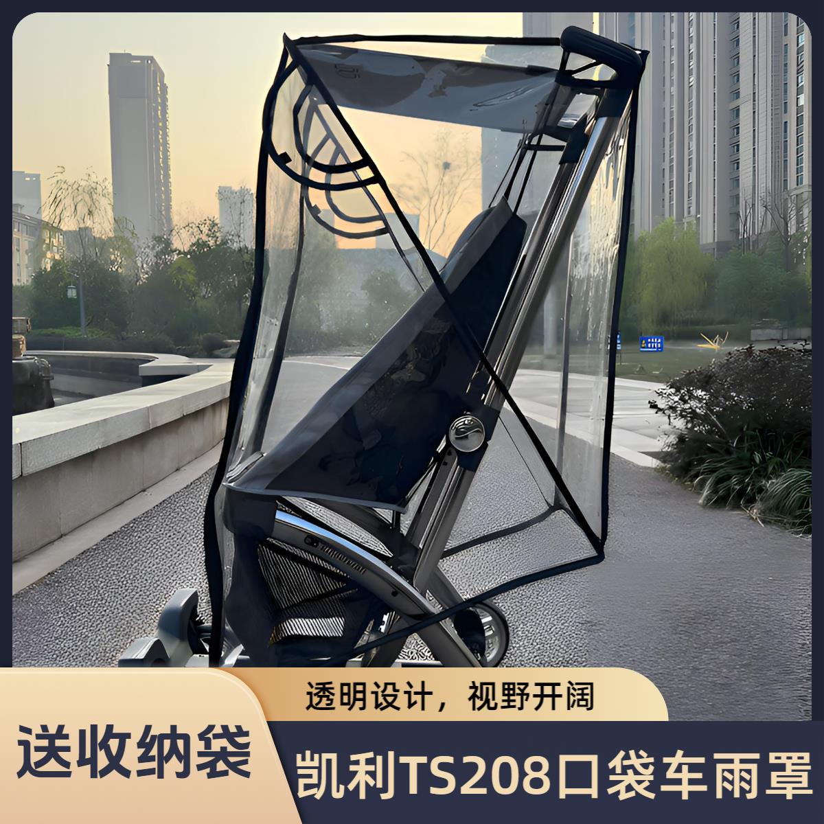 适配凯利TS208婴儿推车雨罩防风罩遛娃口袋推车配件防寒保暖遮雨