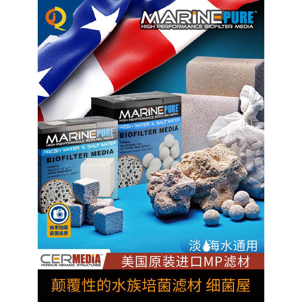 美国进口mp神砖厚方砖滤材培菌球细菌屋海水鱼缸过滤材料除硝酸盐
