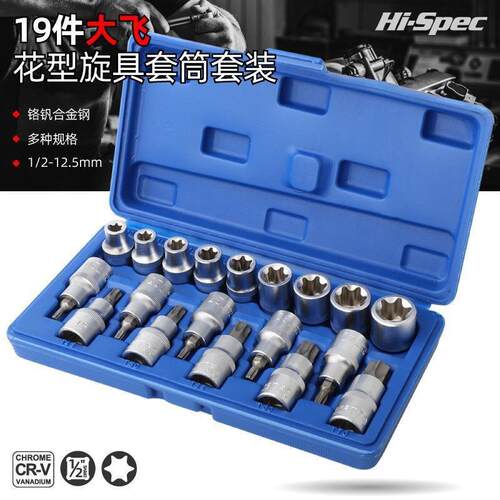 19件E型套筒组套6角e型梅花型套筒六角花键套筒组合汽修专用工具