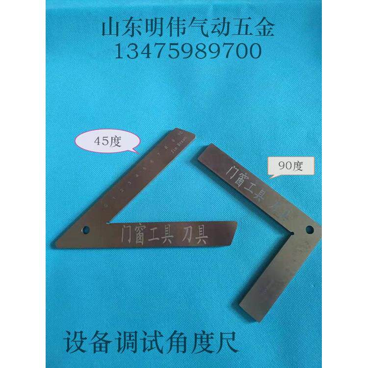 高精度双头锯45度90度 角度尺 对角尺调节工具 断桥门窗设备配件