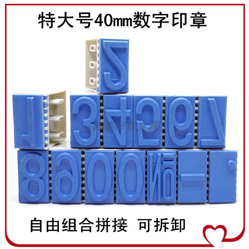 40mm大号卡槽字母数字组合印章 纸箱生产日期批号盖章工具