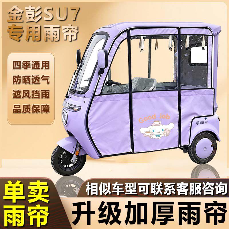 彩色金鹏su7三轮车篷布雨帘电动三轮车一体棚专用帘加厚防风帘