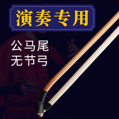 孤竹 二胡弓子箭竹无节弓专业演奏公马尾高档专用弓乐器二胡配件