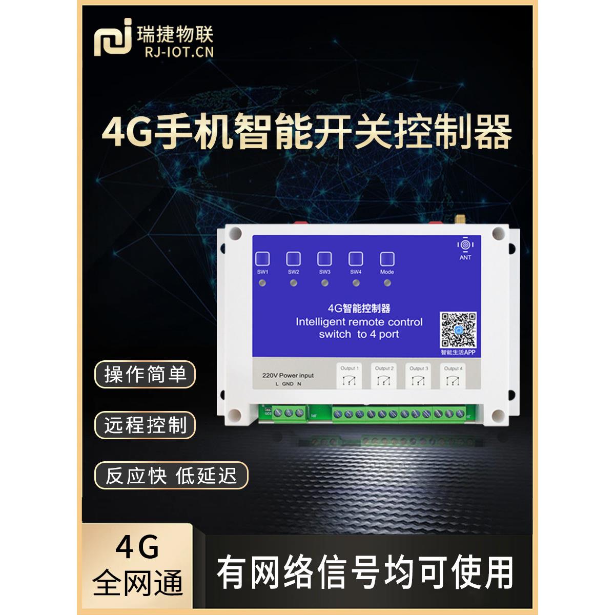 锐捷物联网智能4g手机遥控开关遥控无线控制器水泵灯电源可定制