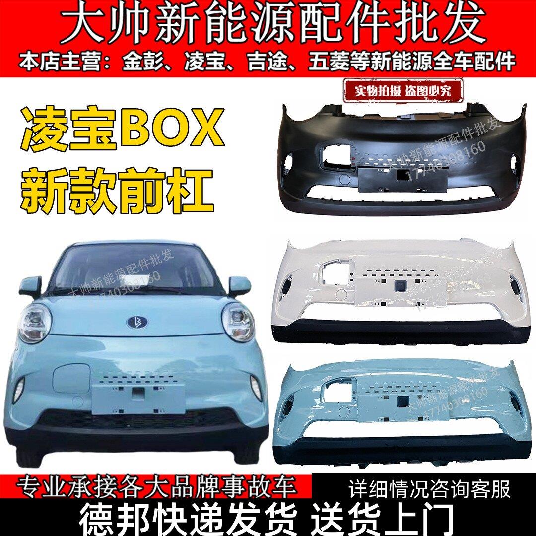 吉麦凌宝BOX前保险杆电动汽车新款王昭君李清照蔡文姬版前杠护杠