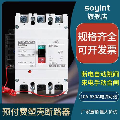预付费断路器电表专用三相四线380V空开欠费跳闸400A总闸费控开关