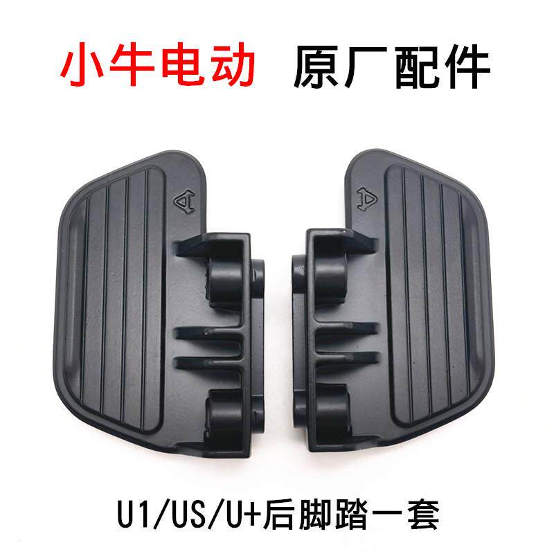 小牛电动车U1/US/U+脚蹬后座脚踏 改装配件 脚踏板铝合金脚蹬原装
