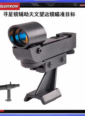 天文望远镜红点寻星镜配件适用信达星特博冠80/90/130DX/127slt