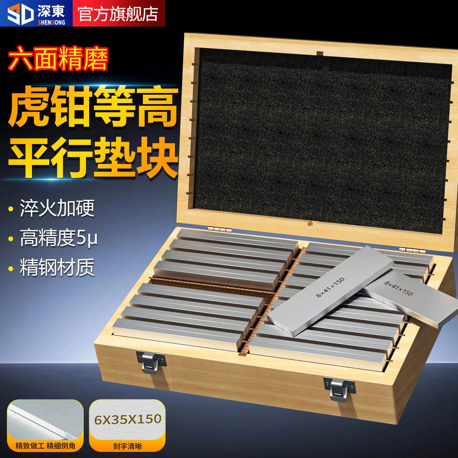 台湾深东高精度平行垫铁18件等高垫块老虎钳加硬铁块板铣床台钳垫