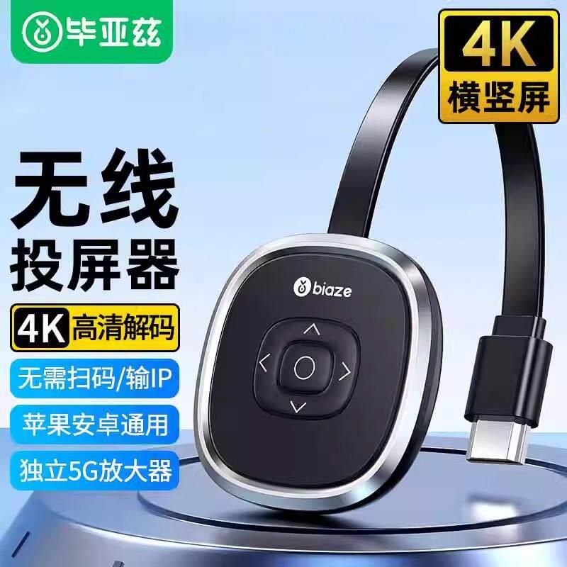 毕亚兹手机无线投屏器4K高清hdmi音视频同屏传输器手机电脑接电视