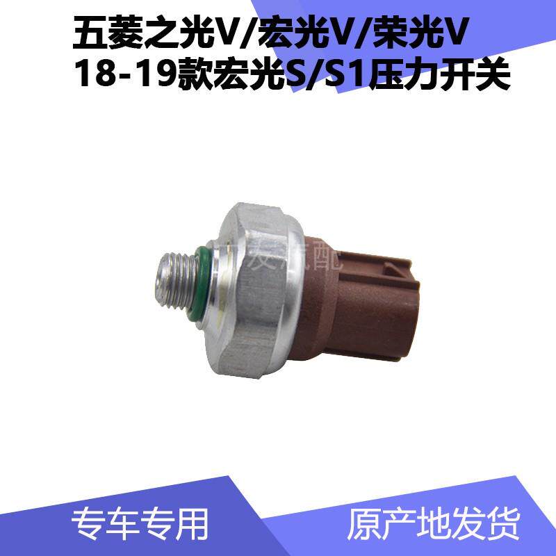 五菱宏光V S1空调压力开关 之光V压缩机控制压力传感器 18款宏光S