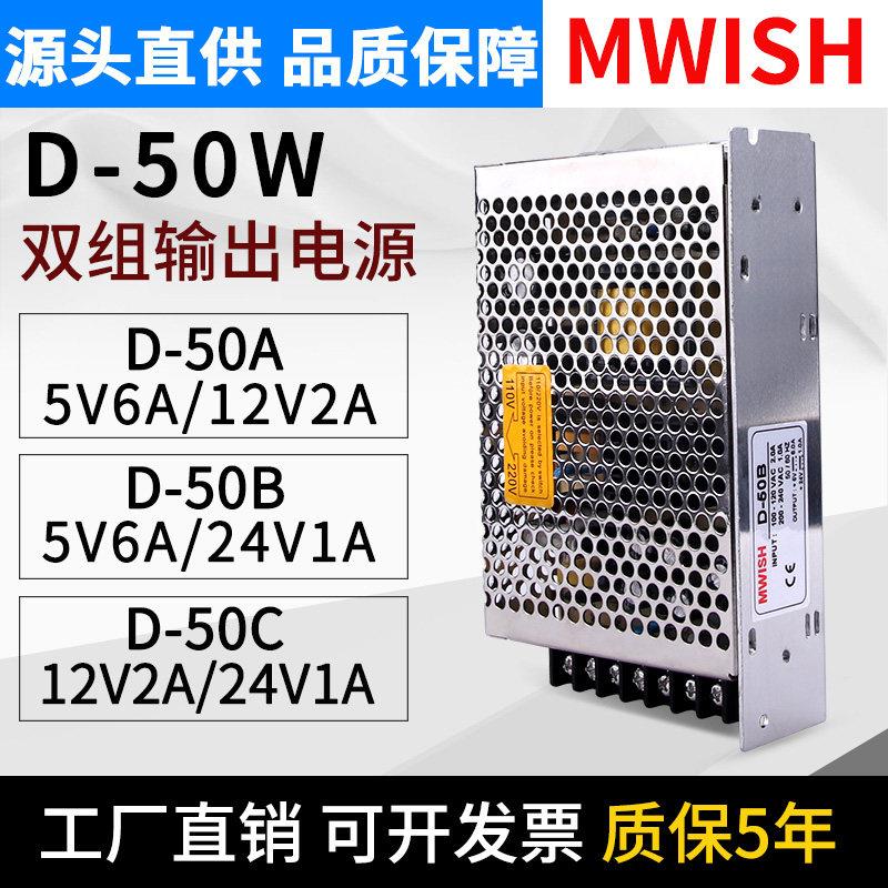 深圳明伟D-50A/50C/50C5V 12V24V双组输出两路直流开关电源变压器