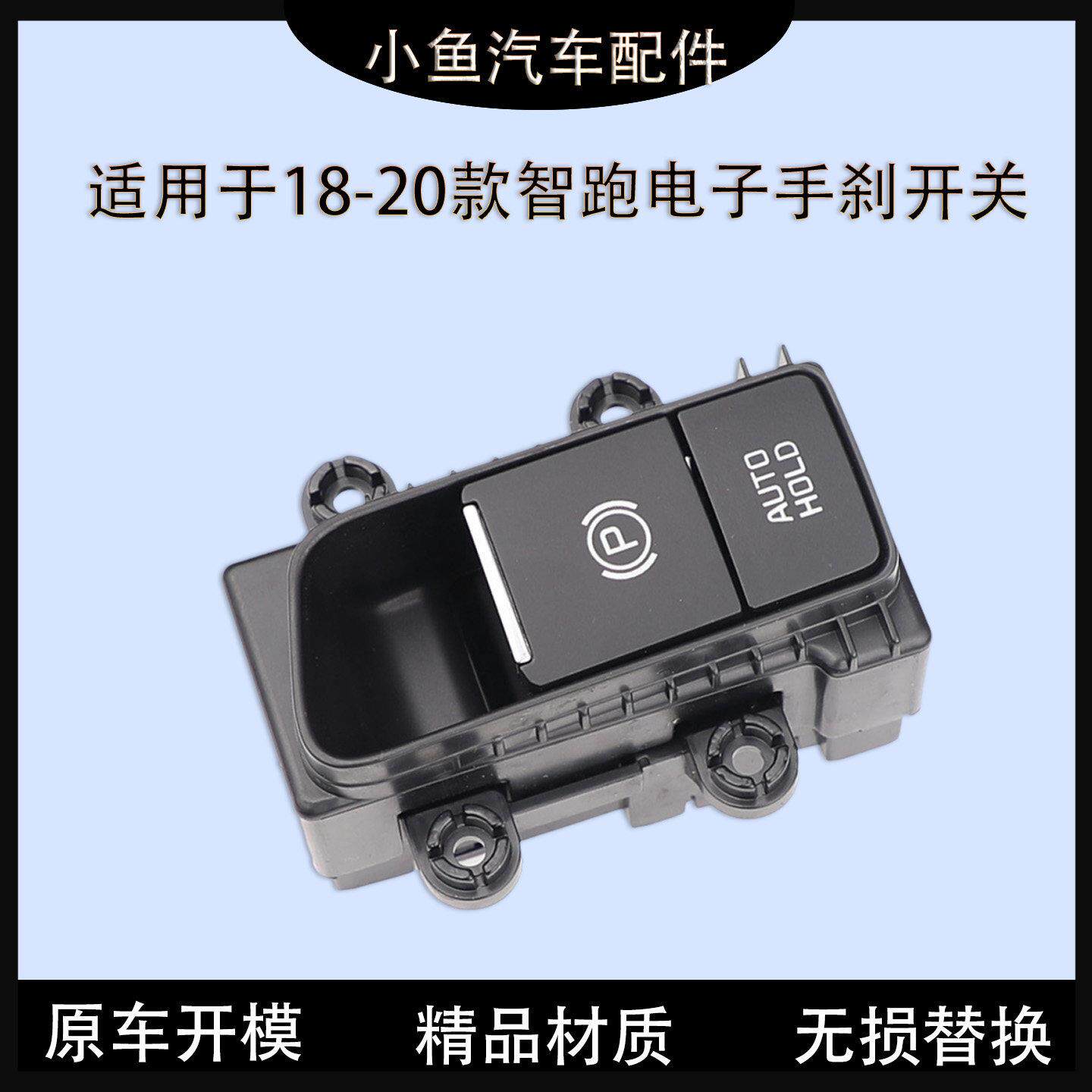 适用于18-20款KIA新一代智跑电子手煞车总成制动器开关驻车按钮
