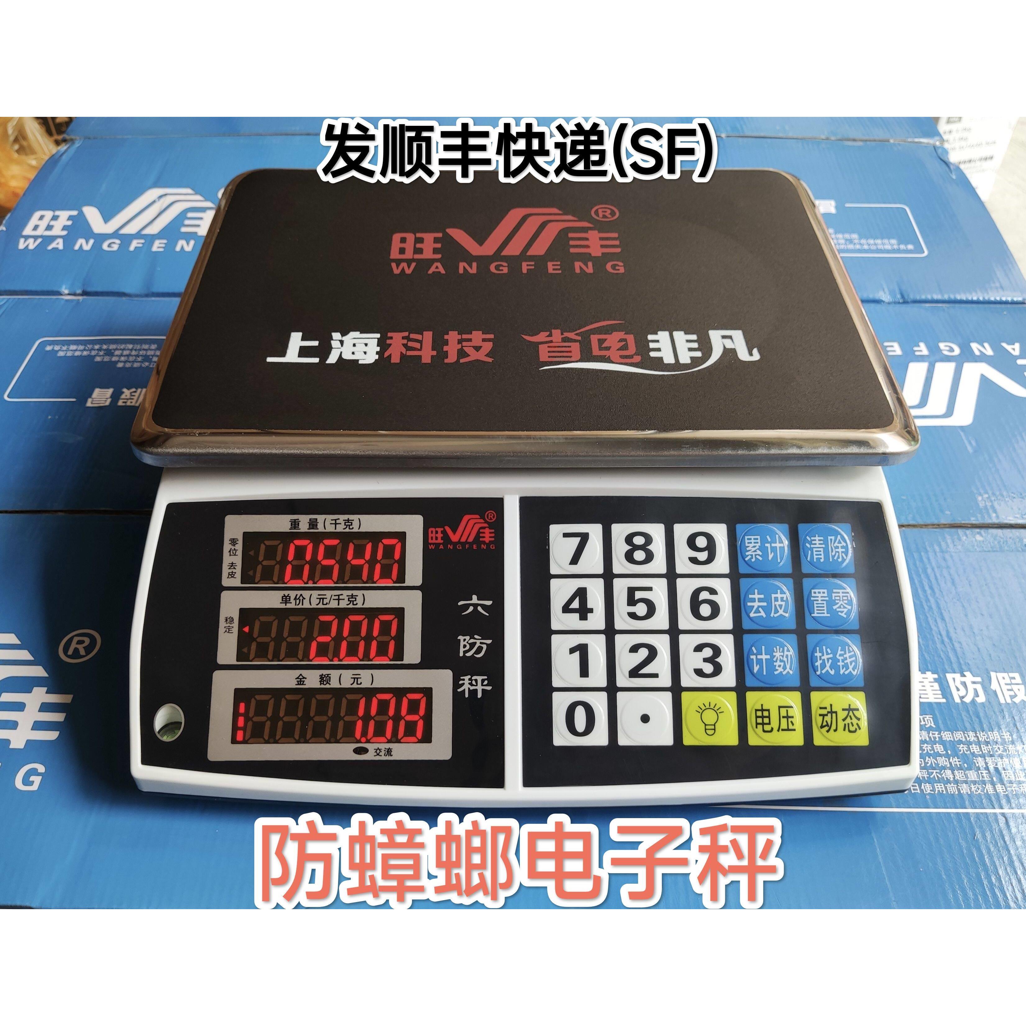 旺丰电子秤六防秤防虫防蟑螂电子称商用30kg计价台秤高精度卖肉菜