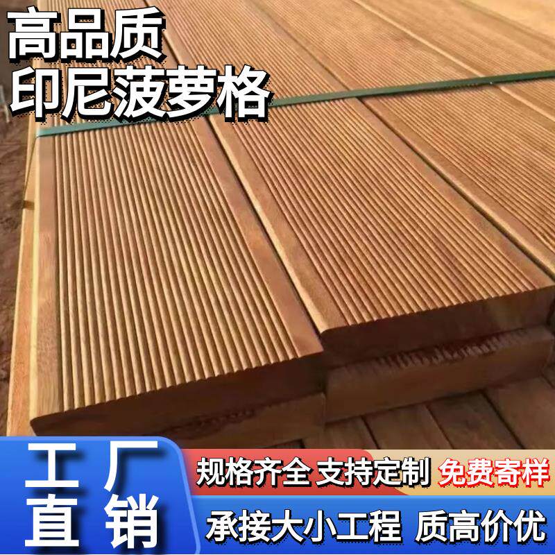 印尼菠萝格防腐木地板户外室外露台庭院木栈道实木围栏木扶手板材