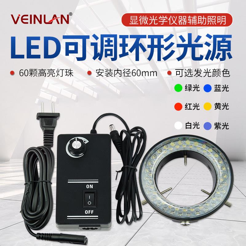 VEINIAN显微镜用LED可调环形灯环形光源WL-60视觉光源摄影光源可