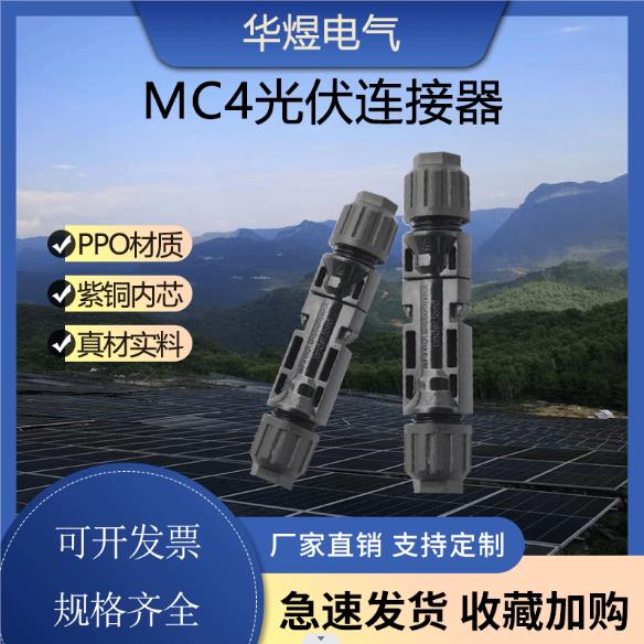 MC4公母插头 接头MC4光伏连接器防水 光伏组件太阳能光伏板接线头