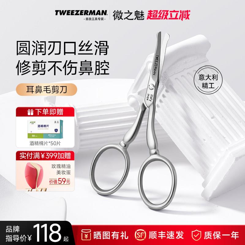 TWEEZERMAN微之魅鼻毛修剪器鼻毛剪刀不锈钢修毛剪刀意大利