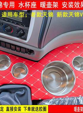东风天锦VR水杯座暖壶架畅行拓行大运F7茶杯饮料架车载储物轩德X6