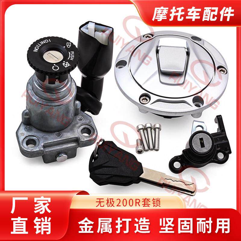 无极机车套锁LX200-18 200R街车电子门锁LX500R全车锁 坐垫锁配件