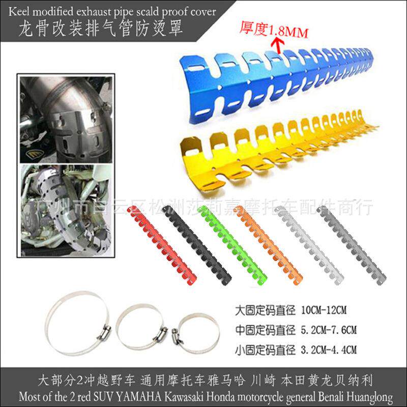 摩托车 越野车排气保护罩 改装2冲龙骨排气管护罩 隔热罩 防 烫罩